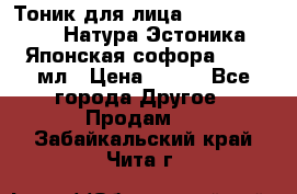 Тоник для лица Natura Estonica (Натура Эстоника) “Японская софора“, 200 мл › Цена ­ 220 - Все города Другое » Продам   . Забайкальский край,Чита г.